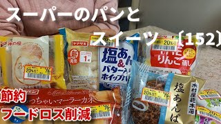 【モッパン】値下げされたスーパーのパンと和スイーツを食べる！新商品多め  2店舗分