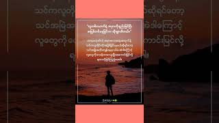 အကောင်းမြင်တတ်ပါစေ #စာပေ #sad #global #bawa101 #motivation #quotes #love