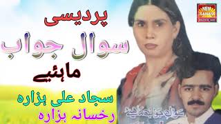 Rukhsana Hazara | Sajjad Ali Hazara | New Hindko Sawal Jawab Mahiye Upload by Atif Khan 03005491670