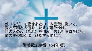 讃美歌389番（歌詞付）54年版「敵を愛せよ」