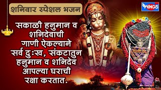 सकाळी हनुमान व शनिदेवाची गाणी ऐकल्याने सर्व संकटातून हनुमान व शनिदेव आपल्या घराची रक्षा करतात