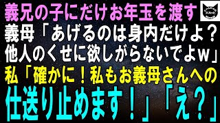 【スカッとする話】義兄の子にだけお年玉を渡す義母「あげるのは身内だけよ？他人のくせに欲しいなんて厚かましいわねｗ」私「確かに！なら私も他人への仕送りはやめますね」【修羅場】