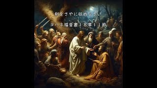 ２０２４年９月１５（日）九月第三主日礼拝、ヨハネ福音書１８章１節～１１節「わたしに下さった杯」田中芳文牧師