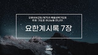 오병이어교회 제75차 특별새벽기도회/요한계시록 7장