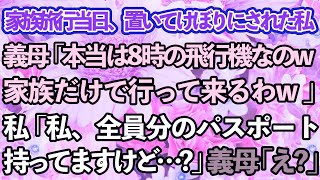 【スカッとする話】家族旅行当日に義母「本当は8時出発なのw家族だけで行ってくるねw」⇒私「えっ？私がパスポート持ってますけど…」DQN義家族の末路に…w【修羅場】