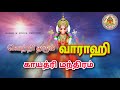 Varahi gayatri mantra 108 times  | homam & pooja service | powerful varahi mantra