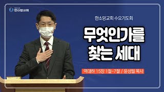 무엇인가를 찾는 세대 (한소망교회, 윤성필 목사)