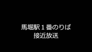 馬堀駅１番線　接近放送