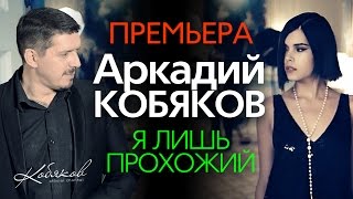 ПРЕМЬЕРА 2015! Аркадий КОБЯКОВ - Я лишь прохожий /HD/