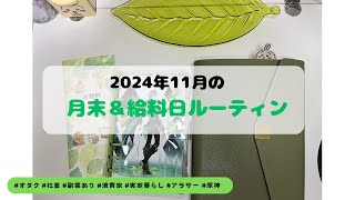 2024年11月給料日ルーティン