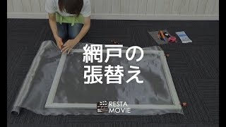 DIY｜網戸の張り替え RESTA