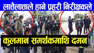 कुलमान समर्थकमाथि प्रहरीको कठोर दमन || kuman ghising supporters