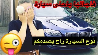 اشتريت اجمل سيارة لخطيبتي 🚜🚜شوفوا ردت الفعل بعد ما تعرف مقلب😂