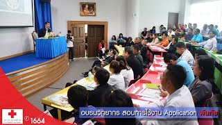 อบรมวิทยากรสอนการใช้งาน Application พ้นภัย