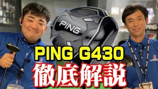 【ピンG430】PING専属フィッターがドライバー・フェアウェイウッドを徹底解説。ping g430 driver