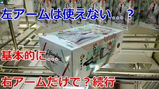 【クレーンゲーム】橋渡し設定 左アームは使えない？　基本的に右アームだけで続行してみる