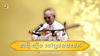 ចាប៉ីរឿង ចៅស្រទបចេក សម្តែងដោយ លោកតា ប្រាជ្ញ ឈួន