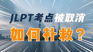 上海高考延期，四六级口语考试取消！JLPT考点如果被取消，该如何救急？