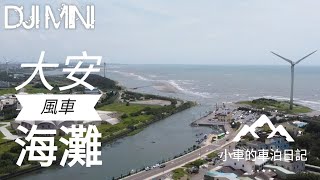 [小車的車泊日記-空拍行動] 大安海灘 | 大安海水浴場 | 風車 | 風力發電 | 出海口 | 頂店出海口