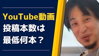 【ひろゆき】YouTubeの動画は最低何本必要？