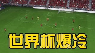 世界杯爆冷！葡萄牙VS中国女足！经典之战，球迷看完高呼夺冠热门【fifa】