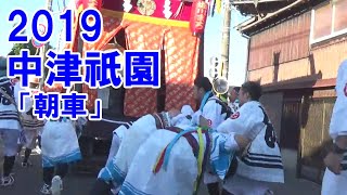 中津祇園 【 下祇園 】 令和元年 （2019 ）7月27日　朝車　堀川町踊車　祇園車 の 舵取りの様子