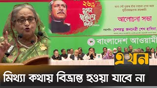 এক শ্রেণির মানুষের ধারাবাহিক গণতন্ত্র পছন্দ নয় | Sheikh Hasina | Bangladesh Awami League | Ekhon TV