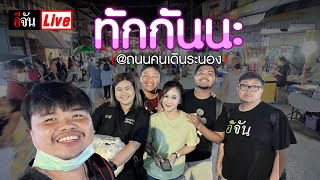 🔴LIVE  ถนนคนเดินระนอง ทักครับ | อีจัน EJAN