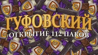 Гуфовский открывает 112 паков Большого турнира в Hearthstone