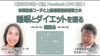 体質改善コーチと上級睡眠健康指導士の「睡眠とダイエットを語る」雑談会