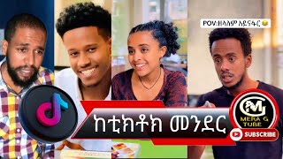 ከቲክቶክ መንደር 😂  አስቂኝ የቲክቶክ ቪዲዮች  Tik Tok Tik tok Ethiopian  tik tok funny  video 😂🤣🤣🤣😂