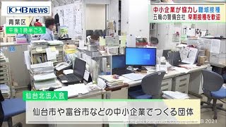 中小企業が協力して職域接種　宮城県で広がる（20210624OA)