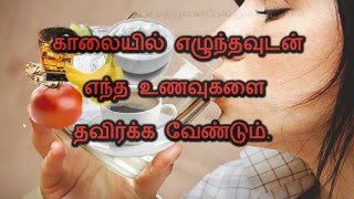 காலையில் எழுந்தவுடன்  வெறும் வயிற்றில் எந்த உணவுகள்  சாப்பிடுவதை  தவிர்க்க வேண்டும்