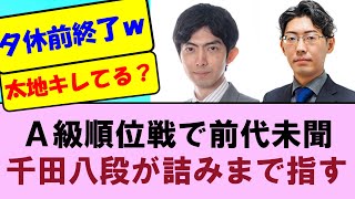 【A級順位戦で前代未聞】どうした千田八段！？～夕休前に終了＆詰みまで指す対局～【順位戦A級4回戦】中村太地八段VS千田翔太八段【将棋ファン反応集】2024年10月18日