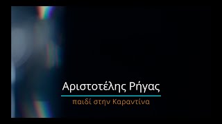 Αριστοτέλης Ρήγας - Καραντίνα και παιδί.