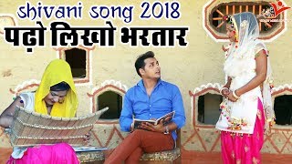 Shivani Song | पढ़ो लिखो भरतार | Padho Likho Bhartaar | Shivani #VianetDehati