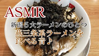 【ASMR】新潟5大ラーメン 燕三条系背脂ラーメンを食べる音♪