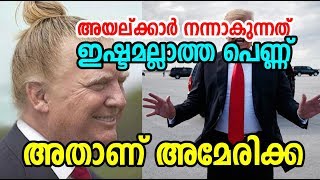 കുശുമ്പി പെണ്ണ് ! അതാണ്‌ അമേരിക്ക ! | അയല്‍ക്കാര്‍ നന്നാകരുത് !