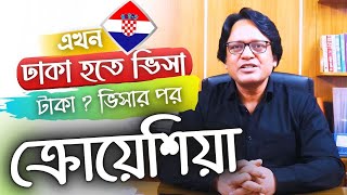 Croatia 🇭🇷 ক্রোয়েশিয়া। ভিসার পর টাকা। ইন্টারভিউ ছাড়াই ভিসা  @futureworldbd