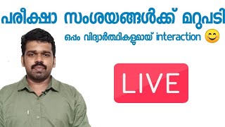 എല്ലാ സംശയങ്ങൾക്കും മറുപടി  I LIVE Interaction