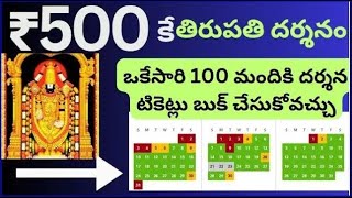 Tirumala 100 tickets booking in one time. Direct 500rs tickets open for tirumala darshan  2025