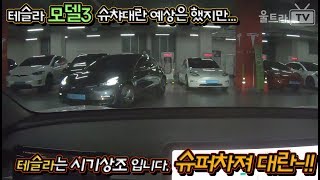 [울트라TV] 테슬라 슈퍼차져 대란!!│테슬라 모델3 사지마세요. 시기상조입니다.