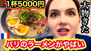 【過去１】フランスにある超高級ラーメンを頼んだ結果...カルチャーショックが凄かった！