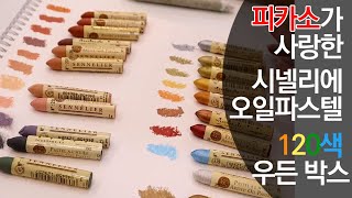 피카소가 사랑했다! 시넬리에 오일파스텔 우든박스 120색 리뷰 언박싱! 발림성과 색상소개를 자세하게! Sennelier oil pastel 120 colors