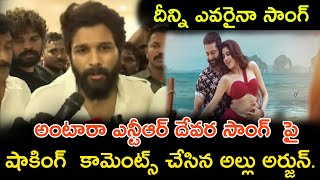 దీన్ని ఎవరైనా సాంగ్ అంటారా ఎన్టీఆర్ దేవర సాంగ్ పై షాకింగ్ కామెంట్స్ చేసిన అల్లు అర్జున్ ..//