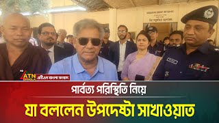 বান্দরবানে বৌদ্ধ অনাথালয় পরিদর্শন শেষে পার্বত্য পরিস্থিতি নিয়ে যা বললেন উপদেষ্টা সাখাওয়াত হোসেন।