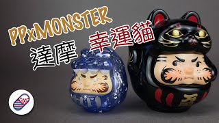 【不定時開箱】潮玩PP x MONSTER幸運貓+達摩盲盒開箱