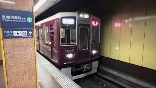 【大規模リニューアル】阪急電車7300系7320F 特急京都河原町行き発車シーン 烏丸駅にて