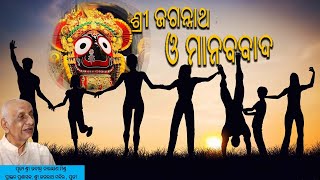 ଶ୍ରୀ ଜଗନ୍ନାଥ ଓ ମାନବବାଦ || Rabindra Narayan Mishra