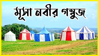 ★ দেখুন মূসা নবীর গম্বুজ ও সিন্দুকের অবাক কাহিনী || আমাদের ইসলাম